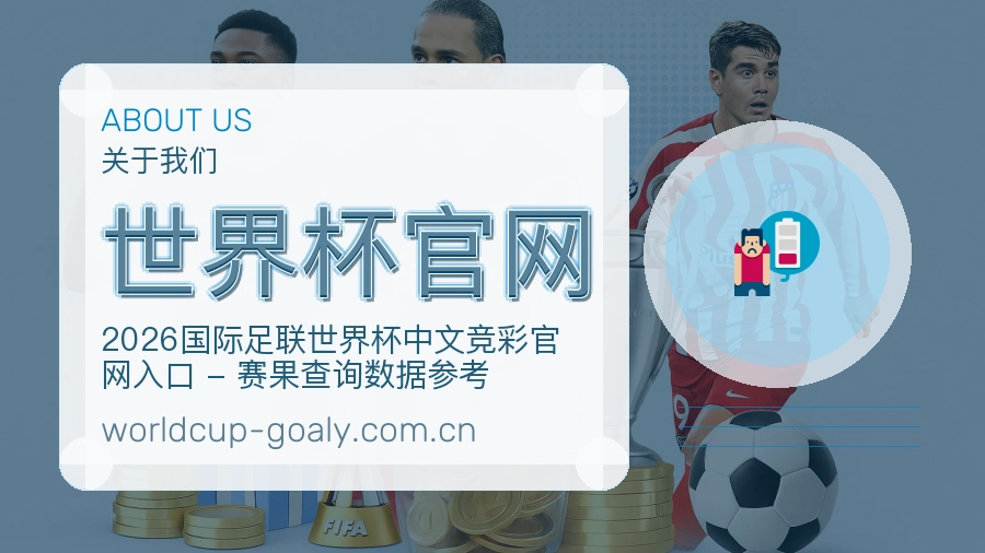 世界杯官网内容浏览体验