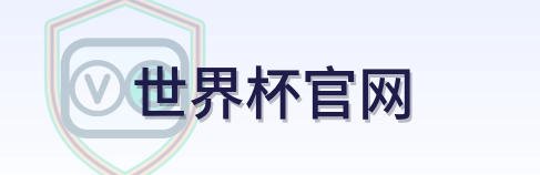 世界杯官网-美加墨世界杯logo
